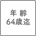 年齢64歳迄