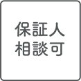 保証人相談可