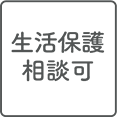 生活保護相談可