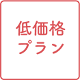 低価格プラン