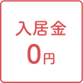 入居金0円