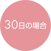 施設利用料金（30日の場合）